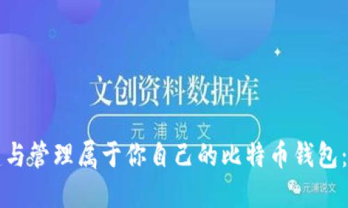 如何创建与管理属于你自己的比特币钱包：全面指南