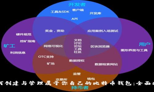 如何创建与管理属于你自己的比特币钱包：全面指南