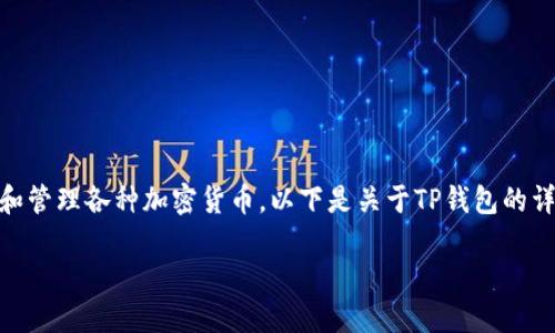 TP钱包是一种数字货币钱包，主要用于存储和管理各种加密货币。以下是关于TP钱包的详细介绍，包括其功能、特点、使用方法等内容。

### TP钱包：数字资产管理的新选择