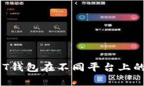 深入解析：USDT钱包在不同平台上的实名认证要求