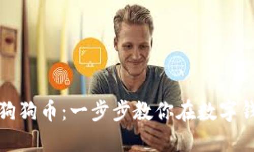 轻松找到你的狗狗币：一步步教你在数字钱包中查看余额