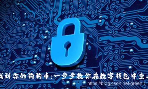 轻松找到你的狗狗币：一步步教你在数字钱包中查看余额