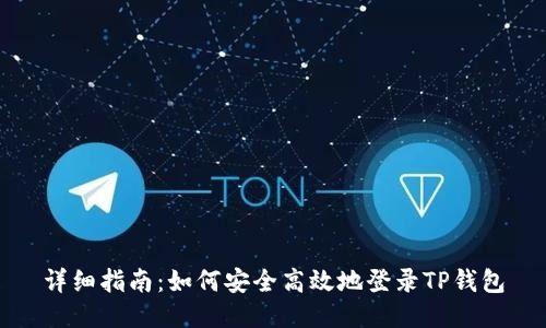 详细指南：如何安全高效地登录TP钱包