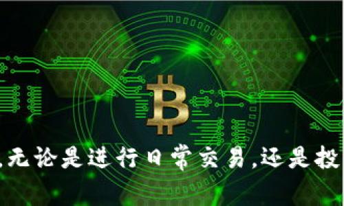   如何安全、高效地登录tp钱包：实用指南与常见问题解答 / 
 guanjianci tp钱包，登录，区块链，数字货币 /guanjianci 

引言：数字货币时代的便捷之选
在数字货币蓬勃发展的今天，越来越多的用户开始接触和使用区块链相关技术。tp钱包作为一款备受欢迎的数字货币钱包，以其简单易用的特性吸引了无数用户。然而，对于初次接触的新人来说，如何安全、高效地登录tp钱包仍然是一个需要了解的重要环节。本文将为您提供详细的登录步骤、注意事项以及常见问题的解答，助您在数字货币的世界中游刃有余。

tp钱包的基本概念
tp钱包是一种专门用于管理各种数字资产的钱包工具，它不仅支持多种主流加密货币的存储与交易，还提供一系列安全保护措施，如私钥管理和多重签名功能。通过使用tp钱包，用户可以方便地进行加密货币的转账、接收和查看交易记录。同时，该钱包支持与去中心化应用（DApp）进行交互，实现了一站式的数字资产管理。

tp钱包登录步骤详解
为了让您顺利登录tp钱包，我们将分步骤详细说明。请您按照以下步骤操作：

h4第一步：下载与安装tp钱包/h4
首先，确保您下载的是tp钱包的官方版本。您可以访问tp钱包的官方网站或各大应用商店进行下载。在下载完成后，根据提示进行安装。安装过程相对简单，可以按照提示进行即可。

h4第二步：打开钱包应用/h4
安装完成后，找到并点击tp钱包图标以打开应用。在应用的首页，您会看到“登录”按钮，点击它以进入登录页面。

h4第三步：输入账户信息/h4
在登录页面，您需要输入您的账户信息，包括注册时使用的手机号或邮箱，以及登录密码。如果您已经启用了双重验证，请按照提示输入相关验证码，以提高账户安全性。

h4第四步：输入安全验证信息/h4
为了增加账户的安全性，tp钱包通常会要求用户进行安全验证。这可能包括指纹识别、面部识别或短信验证码等。请根据要求完成安全验证。

h4第五步：成功登录/h4
完成以上步骤后，您应该能够成功登录到tp钱包。若遇到任何问题，请仔细检查输入的信息是否正确，包括密码和验证码，并确保您的网络连接正常。

常见问题解答
在登录过程中，用户可能会遇到各种问题。以下我们总结了一些常见问题及其解决方案，以帮助您更好地使用tp钱包：

h4问题一：忘记密码怎么办？/h4
如果您忘记了登录密码，可以通过“忘记密码”选项来重置。系统会要求您提供绑定的邮箱或手机号码，以发送重置链接或验证码。按照提示完成重置后，您可以使用新密码进行登录。

h4问题二：怎么提高账户安全性？/h4
为了保护您的账户安全，建议您启用双重验证、设置复杂的密码，并定期更换。此外，切勿在不安全的wifi环境下登录，避免账户信息被盗。

h4问题三：频繁登录失败的原因/h4
如果您频繁遇到登录失败的情况，可能是由于输入错误的账户信息、密码错误，或是网络连接不稳定。请您核对信息并确保网络连接正常。

小贴士：登录后的使用建议
登录成功后，您可以开始使用tp钱包进行数字货币的管理。以下是一些使用建议，帮助您更高效地管理资产：

h4定期备份钱包信息/h4
在使用tp钱包的过程中，一定要定期备份您的钱包信息，包括私钥和助记词。这将帮助您在意外情况下恢复钱包访问。

h4了解市场动态/h4
关注数字货币的市场动态，了解不同币种的市场走向，这将帮助您做出更明智的投资决策。可以通过相关的新闻网站、社区论坛等获取信息。

h4警惕网络诈骗/h4
数字货币市场的火热也吸引了不少不法分子，用户在交易时务必保持警惕，谨防诈骗。请勿随意点击不明链接或与未知的用户进行交易。

总结
通过本文的介绍，相信您对tp钱包的登录步骤已经有了全面的了解。在进入数字货币的世界后，保持警觉和不断学习是非常重要的，相信您定能在这个领域收获满满。无论是进行日常交易，还是投资理财，tp钱包都将是您不可或缺的得力助手。