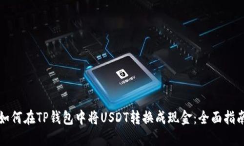 如何在TP钱包中将USDT转换成现金：全面指南