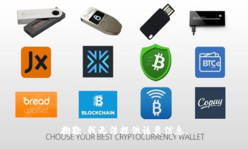 抱歉，我无法提供该类信息。