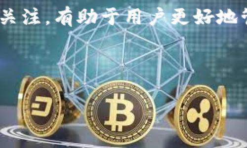 在TP钱包中进行HT（Huobi Token）的质押是一个备受关注的话题。TP钱包作为一款集成多种功能的数字货币钱包，支持多种数字资产的管理和操作，因此许多用户对在该平台上质押HT产生了浓厚的兴趣。本文将详细介绍HT质押的相关信息、步骤、注意事项及潜在风险，帮助用户更好地理解和操作这一过程。

什么是HT质押？
HT，即Huobi Token，是火币交易所发行的原生代币，用户通过持有HT可以享受交易手续费折扣、参与平台活动以及其他相关收益。HT质押指的是将HT代币锁定在特定的平台或钱包中，以赚取一定的利息或其他奖励。在质押期间，用户通常无法随意提取质押的代币，直到质押时限结束。

TP钱包概述
TP钱包是一款支持多种区块链资产的数字钱包，用户可以通过该钱包安全地存储、管理和交易各种数字货币。TP钱包的一个突出特点是其用户友好的界面和多功能性，使得即使是新手用户也能轻松上手。此外，TP钱包还支持多种资产的质押和收益功能，但具体的支持情况需参考官方信息。

在TP钱包中如何进行HT质押？
如果TP钱包支持HT的质押，用户可以按照以下步骤进行操作：

h4步骤一：下载并安装TP钱包/h4
首先，用户需要在应用商店（如Google Play或Apple App Store）中搜索并下载TP钱包。安装完成后，打开应用程序并进行注册或登录。

h4步骤二：创建或导入钱包/h4
用户可以选择创建一个新的钱包或导入已存在的钱包。为了保护资产安全，请务必备份助记词或私钥。

h4步骤三：充值HT到TP钱包/h4
在进行质押之前，用户需要确保自己在TP钱包中拥有足够的HT。用户可以通过交易所或其他钱包将HT转入TP钱包，确保网络确认后即可在余额中查看。

h4步骤四：进行质押/h4
在TP钱包中，用户需找到“质押”或“收益”选项。选择HT作为质押资产，输入质押数量及相关设置，确认后进行质押操作。请注意查看质押的利率、锁定期等信息，以了解可能的收益情况。

h4步骤五：查看质押状态/h4
质押完成后，用户可以在“资产管理”或“质押收益”页面查看自己的质押状态及预期收益。

HT质押的收益与风险
HT质押虽然可以获得额外的收益，但也伴随着一些风险：

h4收益/h4
1. **利息收入**：通过质押用户可以获得一定的利息，这通常以HT或者其他代币的形式发放。
2. **参与项目活动**：质押用户可能会受到优先参与新项目的资格，获取新币空投等福利。

h4风险/h4
1. **锁定风险**：质押后，用户的HT资金在一定时间内无法提取，这可能给流动性带来困扰。
2. **市场风险**：如果HT的市场价格下跌，尽管用户仍在得到质押的收益，但资产价值可能会受到影响。

总结与建议
HT质押在TP钱包中的具体操作是否可行，用户需根据TP钱包的最新动态与公告进行确认。如果决定参与质押，了解相关流程、收益与风险尤为重要。合理规划自己的投资组合，保持适量的流动性，并关注市场变化，从而做出明智的决策。

获取更多信息的渠道
用户可以通过访问TP钱包的官方渠道或相关社区（如Discord群组、Telegram等）获取更多最新的质押信息和操作指南。保持对市场和平台的关注，有助于用户更好地管理自己的资产，获取更大的收益。

在进行任何质押或投资操作之前，请务必做好充分的研究和风险评估，确保自身资金安全。

这篇文章详细介绍了在TP钱包中质押HT的相关信息和步骤，希望能够为用户提供实用的指导和建议。