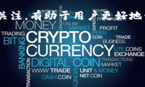 在TP钱包中进行HT（Huobi Token）的质押是一个备受关注的话题。TP钱包作为一款集成多种功能的数字货币钱包，支持多种数字资产的管理和操作，因此许多用户对在该平台上质押HT产生了浓厚的兴趣。本文将详细介绍HT质押的相关信息、步骤、注意事项及潜在风险，帮助用户更好地理解和操作这一过程。

什么是HT质押？
HT，即Huobi Token，是火币交易所发行的原生代币，用户通过持有HT可以享受交易手续费折扣、参与平台活动以及其他相关收益。HT质押指的是将HT代币锁定在特定的平台或钱包中，以赚取一定的利息或其他奖励。在质押期间，用户通常无法随意提取质押的代币，直到质押时限结束。

TP钱包概述
TP钱包是一款支持多种区块链资产的数字钱包，用户可以通过该钱包安全地存储、管理和交易各种数字货币。TP钱包的一个突出特点是其用户友好的界面和多功能性，使得即使是新手用户也能轻松上手。此外，TP钱包还支持多种资产的质押和收益功能，但具体的支持情况需参考官方信息。

在TP钱包中如何进行HT质押？
如果TP钱包支持HT的质押，用户可以按照以下步骤进行操作：

h4步骤一：下载并安装TP钱包/h4
首先，用户需要在应用商店（如Google Play或Apple App Store）中搜索并下载TP钱包。安装完成后，打开应用程序并进行注册或登录。

h4步骤二：创建或导入钱包/h4
用户可以选择创建一个新的钱包或导入已存在的钱包。为了保护资产安全，请务必备份助记词或私钥。

h4步骤三：充值HT到TP钱包/h4
在进行质押之前，用户需要确保自己在TP钱包中拥有足够的HT。用户可以通过交易所或其他钱包将HT转入TP钱包，确保网络确认后即可在余额中查看。

h4步骤四：进行质押/h4
在TP钱包中，用户需找到“质押”或“收益”选项。选择HT作为质押资产，输入质押数量及相关设置，确认后进行质押操作。请注意查看质押的利率、锁定期等信息，以了解可能的收益情况。

h4步骤五：查看质押状态/h4
质押完成后，用户可以在“资产管理”或“质押收益”页面查看自己的质押状态及预期收益。

HT质押的收益与风险
HT质押虽然可以获得额外的收益，但也伴随着一些风险：

h4收益/h4
1. **利息收入**：通过质押用户可以获得一定的利息，这通常以HT或者其他代币的形式发放。
2. **参与项目活动**：质押用户可能会受到优先参与新项目的资格，获取新币空投等福利。

h4风险/h4
1. **锁定风险**：质押后，用户的HT资金在一定时间内无法提取，这可能给流动性带来困扰。
2. **市场风险**：如果HT的市场价格下跌，尽管用户仍在得到质押的收益，但资产价值可能会受到影响。

总结与建议
HT质押在TP钱包中的具体操作是否可行，用户需根据TP钱包的最新动态与公告进行确认。如果决定参与质押，了解相关流程、收益与风险尤为重要。合理规划自己的投资组合，保持适量的流动性，并关注市场变化，从而做出明智的决策。

获取更多信息的渠道
用户可以通过访问TP钱包的官方渠道或相关社区（如Discord群组、Telegram等）获取更多最新的质押信息和操作指南。保持对市场和平台的关注，有助于用户更好地管理自己的资产，获取更大的收益。

在进行任何质押或投资操作之前，请务必做好充分的研究和风险评估，确保自身资金安全。

这篇文章详细介绍了在TP钱包中质押HT的相关信息和步骤，希望能够为用户提供实用的指导和建议。