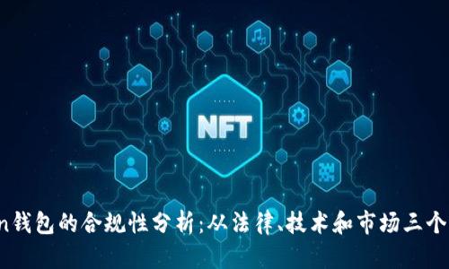 AI Token钱包的合规性分析：从法律、技术和市场三个维度探讨