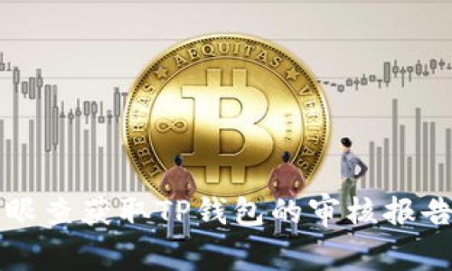如何通过天眼查获取TP钱包的审核报告及使用指南