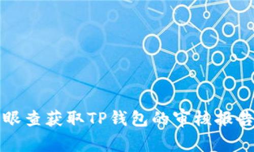 如何通过天眼查获取TP钱包的审核报告及使用指南