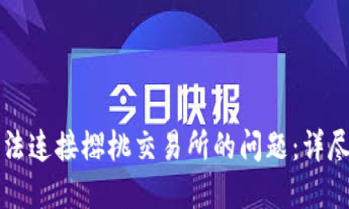 如何解决TP钱包无法连接樱桃交易所的问题：详尽的排查及解决方案