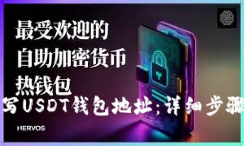 如何正确填写USDT钱包地址：详细步骤和注意事项