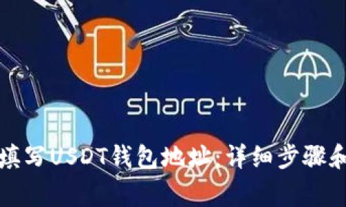 如何正确填写USDT钱包地址：详细步骤和注意事项
