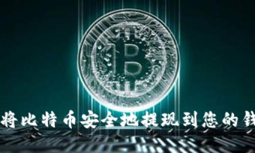 如何将比特币安全地提现到您的钱包中