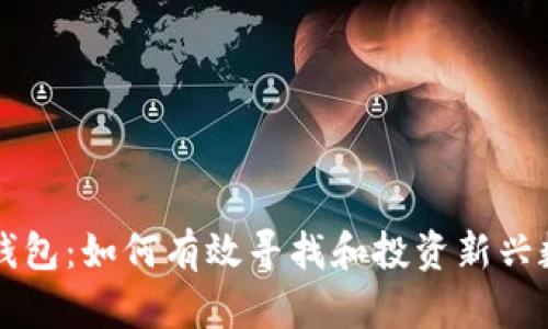 探索TP钱包：如何有效寻找和投资新兴数字货币