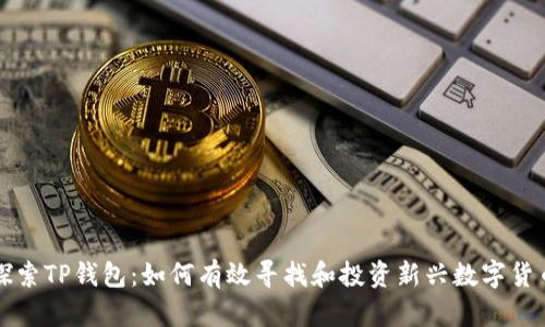探索TP钱包：如何有效寻找和投资新兴数字货币