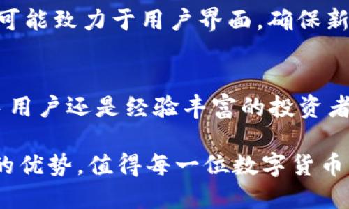  探索Mask钱包的功能：TRX支持与使用指南 / 
 guanjianci Mask钱包, TRX, 数字货币, 钱包功能 /guanjianci 

Mask钱包简介
Mask钱包是一个相对较新的数字资产管理工具，专注于提供安全、便捷的加密货币交易和存储服务。它不仅支持多种主流数字货币，还具备良好的用户体验，受到越来越多加密货币爱好者的青睐。随着数字货币市场的不断发展，Mask钱包迅速在用户中建立了自己的声誉。

TRX简介：为什么值得关注
TRX（Tronix）是Tron网络的原生代币，以其高效的交易速度和低廉的手续费而闻名。Tron网络旨在通过区块链技术提供一个去中心化的平台，允许开发者构建和部署去中心化应用（DApps）。TRX在区块链社区中的受欢迎程度，以及其在多种交易所的流通，使其成为投资者和用户的一种重要数字资产。

Mask钱包支持TRX的功能解析
Mask钱包对于TRX的支持意味着用户可以直接在钱包中接收、存储和发送TRX代币。这种功能对于希望在区块链世界中自由操作的用户来说极为重要，尤其是在需要即时交易和转账时。此外，Mask钱包还提供了许多其他功能来提高用户体验，例如跨链交换、行情查看和DApp访问等。

如何在Mask钱包中管理TRX
使用Mask钱包管理TRX非常简单。首先，用户需要下载并安装Mask钱包应用。在创建或导入钱包后，用户可以直接在主界面上查看其TRX余额。用户可以通过钱包轻松发送TRX，只需输入接收者地址和所需金额。确认交易后，用户可以在历史记录中查看交易详情。

TRX的安全性与存储建议
尽管Mask钱包在安全性上做了许多努力，例如采用加密和助记词保护等措施，用户仍然需要保持警惕。对于大额存储，建议使用硬件钱包或将部分资产分散存储在不同的钱包中。此外，务必确保自身的助记词安全，避免遗失或泄露。

如何购买TRX并转入Mask钱包
用户可以通过多种方式购买TRX，常见的包括在交易所直接购买或通过其他用户交易。买入后的TRX可以通过在交易所提取功能，将其转入自己的Mask钱包。只需输入Mask钱包地址，确认提取金额，即可完成转账。

与其他钱包的比较：Mask钱包的优势
在众多数字钱包中，Mask钱包以其简洁的界面和多功能性脱颖而出。虽然市场上还有许多选择，例如Trust Wallet和MetaMask，但Mask钱包凭借其简单易用的特点以及对TRX的支持，在用户中赢得了良好口碑。此外，Mask钱包对DApp的支持使其更具吸引力，用户可以无缝访问各种去中心化应用，增加了使用的便利性。

未来的发展：Mask钱包将如何提升用户体验?
随着加密货币的不断普及，Mask钱包有望在功能和用户体验上不断创新。未来可能会引入更多的安全功能、跨链交易能力以及与更多DApp的集成。同时，团队还可能致力于用户界面，确保新手用户在使用过程中感到轻松愉快。

总结
面对快速发展的数字货币市场，选择一款支持TRX的方便、安全的钱包非常关键。Mask钱包满足了这一需求，提供了良好的操作体验和多样化的功能。无论是新手用户还是经验丰富的投资者，都可以在Mask钱包中找到自己所需的工具。随着不断的更新与开发，Mask钱包将继续引领数字货币钱包的潮流，帮助用户更好地管理和享受他们的数字资产。

通过对Mask钱包及其对TRX支持的全面解析，用户不难看出为何越来越多人选择这个钱包。无论是操作便捷性、功能丰富性，还是安全性，Mask钱包都有其独特的优势，值得每一位数字货币用户尝试。