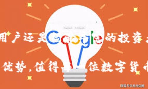   探索Mask钱包的功能：TRX支持与使用指南 / 
 guanjianci Mask钱包, TRX, 数字货币, 钱包功能 /guanjianci 

Mask钱包简介
Mask钱包是一个相对较新的数字资产管理工具，专注于提供安全、便捷的加密货币交易和存储服务。它不仅支持多种主流数字货币，还具备良好的用户体验，受到越来越多加密货币爱好者的青睐。随着数字货币市场的不断发展，Mask钱包迅速在用户中建立了自己的声誉。

TRX简介：为什么值得关注
TRX（Tronix）是Tron网络的原生代币，以其高效的交易速度和低廉的手续费而闻名。Tron网络旨在通过区块链技术提供一个去中心化的平台，允许开发者构建和部署去中心化应用（DApps）。TRX在区块链社区中的受欢迎程度，以及其在多种交易所的流通，使其成为投资者和用户的一种重要数字资产。

Mask钱包支持TRX的功能解析
Mask钱包对于TRX的支持意味着用户可以直接在钱包中接收、存储和发送TRX代币。这种功能对于希望在区块链世界中自由操作的用户来说极为重要，尤其是在需要即时交易和转账时。此外，Mask钱包还提供了许多其他功能来提高用户体验，例如跨链交换、行情查看和DApp访问等。

如何在Mask钱包中管理TRX
使用Mask钱包管理TRX非常简单。首先，用户需要下载并安装Mask钱包应用。在创建或导入钱包后，用户可以直接在主界面上查看其TRX余额。用户可以通过钱包轻松发送TRX，只需输入接收者地址和所需金额。确认交易后，用户可以在历史记录中查看交易详情。

TRX的安全性与存储建议
尽管Mask钱包在安全性上做了许多努力，例如采用加密和助记词保护等措施，用户仍然需要保持警惕。对于大额存储，建议使用硬件钱包或将部分资产分散存储在不同的钱包中。此外，务必确保自身的助记词安全，避免遗失或泄露。

如何购买TRX并转入Mask钱包
用户可以通过多种方式购买TRX，常见的包括在交易所直接购买或通过其他用户交易。买入后的TRX可以通过在交易所提取功能，将其转入自己的Mask钱包。只需输入Mask钱包地址，确认提取金额，即可完成转账。

与其他钱包的比较：Mask钱包的优势
在众多数字钱包中，Mask钱包以其简洁的界面和多功能性脱颖而出。虽然市场上还有许多选择，例如Trust Wallet和MetaMask，但Mask钱包凭借其简单易用的特点以及对TRX的支持，在用户中赢得了良好口碑。此外，Mask钱包对DApp的支持使其更具吸引力，用户可以无缝访问各种去中心化应用，增加了使用的便利性。

未来的发展：Mask钱包将如何提升用户体验?
随着加密货币的不断普及，Mask钱包有望在功能和用户体验上不断创新。未来可能会引入更多的安全功能、跨链交易能力以及与更多DApp的集成。同时，团队还可能致力于用户界面，确保新手用户在使用过程中感到轻松愉快。

总结
面对快速发展的数字货币市场，选择一款支持TRX的方便、安全的钱包非常关键。Mask钱包满足了这一需求，提供了良好的操作体验和多样化的功能。无论是新手用户还是经验丰富的投资者，都可以在Mask钱包中找到自己所需的工具。随着不断的更新与开发，Mask钱包将继续引领数字货币钱包的潮流，帮助用户更好地管理和享受他们的数字资产。

通过对Mask钱包及其对TRX支持的全面解析，用户不难看出为何越来越多人选择这个钱包。无论是操作便捷性、功能丰富性，还是安全性，Mask钱包都有其独特的优势，值得每一位数字货币用户尝试。