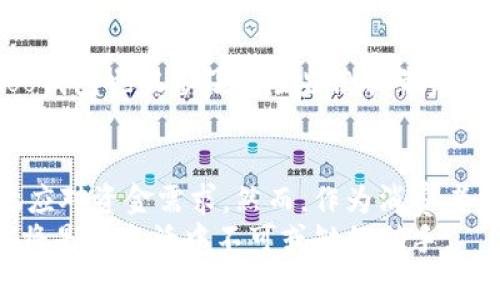    掌握Koo钱包借款功能：轻松获取资金的步骤与技巧  /   
 guanjianci  Koo钱包, 借款, 数字钱包, 财务管理  /guanjianci 

引言：创建灵活的财务解决方案
在当今快节奏的生活中，灵活的财务管理变得愈加重要。无论是应对突发的医疗支出，还是购买心仪的商品，拥有便捷的借款渠道都能帮助我们在经济上保持稳定。Koo钱包作为一种创新的数字金融工具，正在逐渐赢得用户的青睐。它不仅提供了资金存储的功能，更为用户提供了便捷的借款服务，使资金周转变得前所未有的简单。

Koo钱包简介
Koo钱包是一个综合性的数字钱包应用，旨在为用户提供多种金融服务。它不仅支持在线支付和交易，还能够通过其安全的借款功能帮助用户快速获得所需资金。为了满足用户的多样化需求，Koo钱包不断其平台，提高用户体验。无论你是第一次使用金融科技产品的用户，还是有经验的投资者，Koo钱包的功能设计都能让你感到满意。

Koo钱包借款功能详解
Koo钱包的借款功能是其一大亮点。通过简单的操作，用户可以在需要时迅速申请借款。申请过程采用了简化的步骤，使得即便是不太熟悉数字工具的用户也能轻松上手。
1. **申请资格**：借款前，用户需要确保自己已成功注册Koo钱包，并完成身份验证。此外，用户的信用状况也会影响借款资格与额度。
2. **借款流程**：用户可以通过Koo钱包的主界面找到“借款”选项，进入后按提示填写相关信息。系统会根据用户的信用记录快速评估贷款额度。
3. **借款额度与利率**：Koo钱包根据用户的信用等级提供不同的借款额度，通常从几百到几千元不等。利率方面，Koo钱包采用透明的政策，用户在申请前可清晰查看相关费用和利息。
4. **还款方式**：借款后，用户可以选择分期还款或一次性还款，根据自己的经济状况灵活选择，体现了Koo钱包的人性化设计。

借款背后的风险与管理
虽然Koo钱包提供了便捷的借款服务，但用户在享受这一服务的同时，也需谨慎考虑潜在的风险。借款虽然能解决短期现金流问题，但也可能导致长远的财务压力。
1. **债务管理**：用户在借款后，需要合理制定还款计划，避免因逾期还款而影响个人信用。此外，使用Koo钱包的记录可以帮助用户维护良好的信用状态，确保未来能顺利进行更大金额的借款。
2. **借款额度控制**：在申请借款时，用户应根据自身的实际还款能力选择适合的额度，不要因为平台提供的高额度而盲目申请。适度借款不仅能保护个人信用，更能有效防止不必要的财务困境。
3. **周期性审视财务状况**：维护良好的财务健康需要定期审视自己的消费和借款情况，Koo钱包的财务记录功能可以帮助用户更方便地进行这项工作。

借款场景分析：何时申请Koo钱包借款最为合适？
借款并非总是一个负担，而是一种灵活的资金管理方式。下面我们将探讨几种适合申请Koo钱包借款的场景：
1. **突发紧急情况**：如突发的医疗费用或设备损坏，Koo钱包借款能够在最短时间内提供资金支持，帮助用户度过难关。
2. **短期投资机会**：如果你发现了一个值得投资的机会，而资金紧张，Koo钱包的借款可以帮助你快速筹集到所需款项，把握住投资时机。
3. **节假日消费**：在节假日来临时，可能会有更多的消费需求，Koo钱包借款可以帮助用户合理管理节日支出，避免因一次性消费造成的财务压力。

用户体验与反馈
Koo钱包的借款功能自推出以来，受到了广泛的用户反馈。许多用户表示，借款流程简便，操作界面友好，且资金到账速度较快。在用户评论中，很多人提到Koo钱包的透明度让他们感到安心，不会因为隐藏费用而带来经济负担。
用户还特别提到，Koo钱包提供的客户支持服务表现出色，遇到问题时能迅速得到解答。同时，Koo钱包定期推出的金融教育内容也帮助用户更好地管理个人财务，获得了许多好评。

安全性与隐私保护
安全一直是用户选择数字钱包时的重要考量。Koo钱包高度重视用户的隐私保护与信息安全。其采用多重加密技术确保用户的数据不被泄露。此外，Koo钱包也配备了风险监测机制，以便及时发现并处理可疑活动，尽可能降低用户的安全风险。

总结：Koo钱包借款的理智选择
综合来看，Koo钱包的借款功能为用户提供了便捷而灵活的资金获取方式。在面对生活中的各种经济挑战时，Koo钱包的借款机制可以帮助用户更好地应对资金需求。然而，作为消费者，理性选择借款金额与还款方式是至关重要的，避免不必要的财务负担。
希望本文能够帮助你了解Koo钱包的借款功能，从而更好地利用这一工具来自己的财务管理，为实现经济自由铺平道路。无论何时，灵活的借款功能都将是你生活中不可或缺的助手。