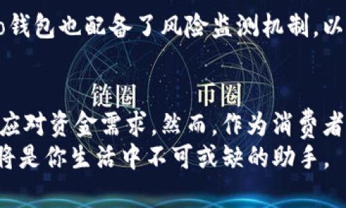    掌握Koo钱包借款功能：轻松获取资金的步骤与技巧  /   
 guanjianci  Koo钱包, 借款, 数字钱包, 财务管理  /guanjianci 

引言：创建灵活的财务解决方案
在当今快节奏的生活中，灵活的财务管理变得愈加重要。无论是应对突发的医疗支出，还是购买心仪的商品，拥有便捷的借款渠道都能帮助我们在经济上保持稳定。Koo钱包作为一种创新的数字金融工具，正在逐渐赢得用户的青睐。它不仅提供了资金存储的功能，更为用户提供了便捷的借款服务，使资金周转变得前所未有的简单。

Koo钱包简介
Koo钱包是一个综合性的数字钱包应用，旨在为用户提供多种金融服务。它不仅支持在线支付和交易，还能够通过其安全的借款功能帮助用户快速获得所需资金。为了满足用户的多样化需求，Koo钱包不断其平台，提高用户体验。无论你是第一次使用金融科技产品的用户，还是有经验的投资者，Koo钱包的功能设计都能让你感到满意。

Koo钱包借款功能详解
Koo钱包的借款功能是其一大亮点。通过简单的操作，用户可以在需要时迅速申请借款。申请过程采用了简化的步骤，使得即便是不太熟悉数字工具的用户也能轻松上手。
1. **申请资格**：借款前，用户需要确保自己已成功注册Koo钱包，并完成身份验证。此外，用户的信用状况也会影响借款资格与额度。
2. **借款流程**：用户可以通过Koo钱包的主界面找到“借款”选项，进入后按提示填写相关信息。系统会根据用户的信用记录快速评估贷款额度。
3. **借款额度与利率**：Koo钱包根据用户的信用等级提供不同的借款额度，通常从几百到几千元不等。利率方面，Koo钱包采用透明的政策，用户在申请前可清晰查看相关费用和利息。
4. **还款方式**：借款后，用户可以选择分期还款或一次性还款，根据自己的经济状况灵活选择，体现了Koo钱包的人性化设计。

借款背后的风险与管理
虽然Koo钱包提供了便捷的借款服务，但用户在享受这一服务的同时，也需谨慎考虑潜在的风险。借款虽然能解决短期现金流问题，但也可能导致长远的财务压力。
1. **债务管理**：用户在借款后，需要合理制定还款计划，避免因逾期还款而影响个人信用。此外，使用Koo钱包的记录可以帮助用户维护良好的信用状态，确保未来能顺利进行更大金额的借款。
2. **借款额度控制**：在申请借款时，用户应根据自身的实际还款能力选择适合的额度，不要因为平台提供的高额度而盲目申请。适度借款不仅能保护个人信用，更能有效防止不必要的财务困境。
3. **周期性审视财务状况**：维护良好的财务健康需要定期审视自己的消费和借款情况，Koo钱包的财务记录功能可以帮助用户更方便地进行这项工作。

借款场景分析：何时申请Koo钱包借款最为合适？
借款并非总是一个负担，而是一种灵活的资金管理方式。下面我们将探讨几种适合申请Koo钱包借款的场景：
1. **突发紧急情况**：如突发的医疗费用或设备损坏，Koo钱包借款能够在最短时间内提供资金支持，帮助用户度过难关。
2. **短期投资机会**：如果你发现了一个值得投资的机会，而资金紧张，Koo钱包的借款可以帮助你快速筹集到所需款项，把握住投资时机。
3. **节假日消费**：在节假日来临时，可能会有更多的消费需求，Koo钱包借款可以帮助用户合理管理节日支出，避免因一次性消费造成的财务压力。

用户体验与反馈
Koo钱包的借款功能自推出以来，受到了广泛的用户反馈。许多用户表示，借款流程简便，操作界面友好，且资金到账速度较快。在用户评论中，很多人提到Koo钱包的透明度让他们感到安心，不会因为隐藏费用而带来经济负担。
用户还特别提到，Koo钱包提供的客户支持服务表现出色，遇到问题时能迅速得到解答。同时，Koo钱包定期推出的金融教育内容也帮助用户更好地管理个人财务，获得了许多好评。

安全性与隐私保护
安全一直是用户选择数字钱包时的重要考量。Koo钱包高度重视用户的隐私保护与信息安全。其采用多重加密技术确保用户的数据不被泄露。此外，Koo钱包也配备了风险监测机制，以便及时发现并处理可疑活动，尽可能降低用户的安全风险。

总结：Koo钱包借款的理智选择
综合来看，Koo钱包的借款功能为用户提供了便捷而灵活的资金获取方式。在面对生活中的各种经济挑战时，Koo钱包的借款机制可以帮助用户更好地应对资金需求。然而，作为消费者，理性选择借款金额与还款方式是至关重要的，避免不必要的财务负担。
希望本文能够帮助你了解Koo钱包的借款功能，从而更好地利用这一工具来自己的财务管理，为实现经济自由铺平道路。无论何时，灵活的借款功能都将是你生活中不可或缺的助手。