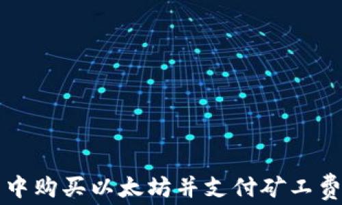 
如何在TP钱包中购买以太坊并支付矿工费用的详细指南