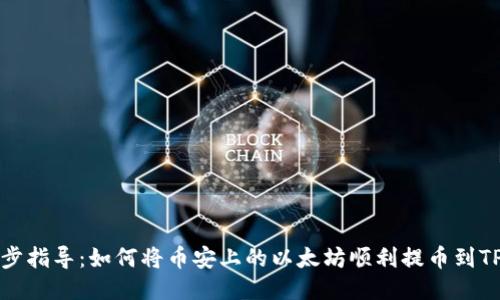 一步步指导：如何将币安上的以太坊顺利提币到TP钱包