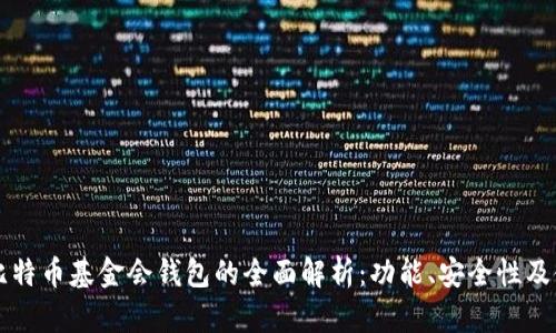 新加坡比特币基金会钱包的全面解析：功能、安全性及使用指南