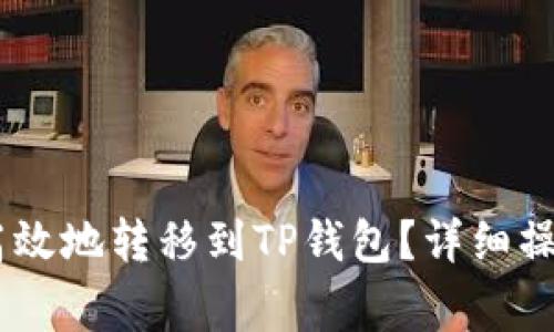 如何将USDT安全高效地转移到TP钱包？详细操作指南与注意事项