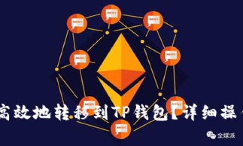如何将USDT安全高效地转移到TP钱包？详细操作指南与注意事项