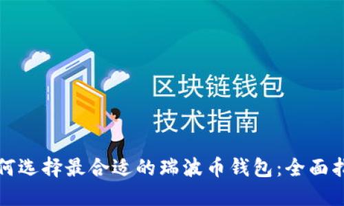 如何选择最合适的瑞波币钱包：全面指南