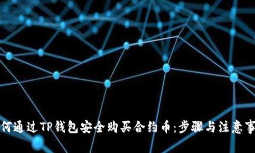 如何通过TP钱包安全购买合约币：步骤与注意事项