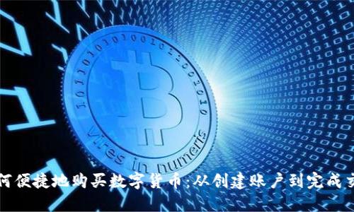 在TP钱包中如何便捷地购买数字货币：从创建账户到完成交易的完整指南