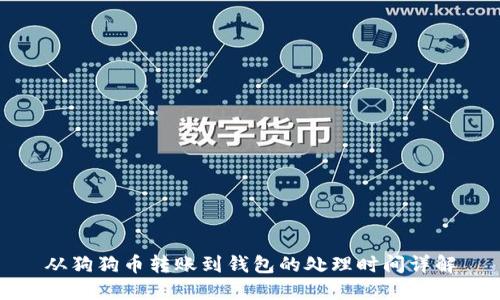 从狗狗币转账到钱包的处理时间详解