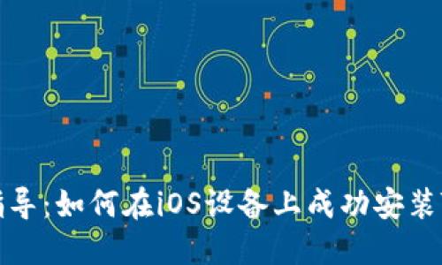 详细指导：如何在iOS设备上成功安装TP钱包