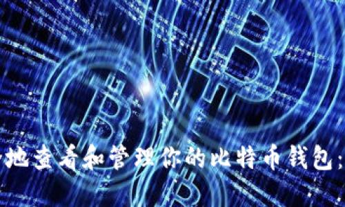 如何安全地查看和管理你的比特币钱包：实用指南