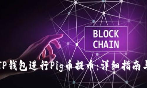 如何使用TP钱包进行Pig币提币：详细指南与实用技巧