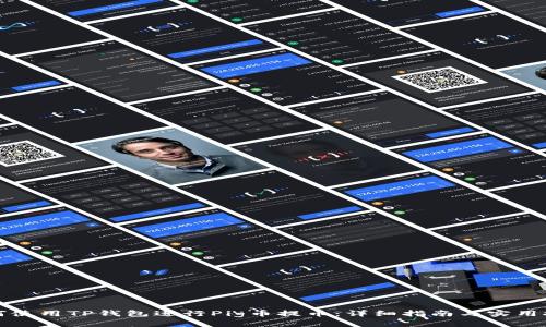如何使用TP钱包进行Pig币提币：详细指南与实用技巧