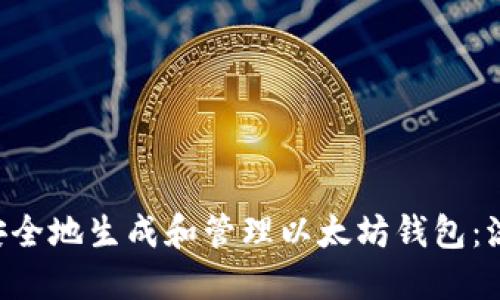 uriaoto如何安全地生成和管理以太坊钱包：流程和最佳实践