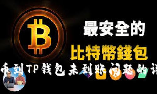解决提币到TP钱包未到账问题的详细指南