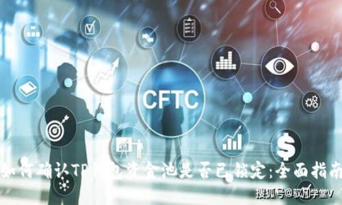 如何确认TP钱包资金池是否已锁定：全面指南