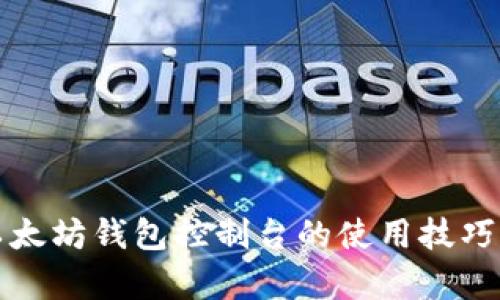 全面解析以太坊钱包控制台的使用技巧与实用功能