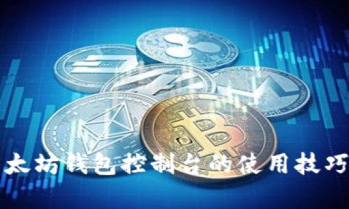全面解析以太坊钱包控制台的使用技巧与实用功能