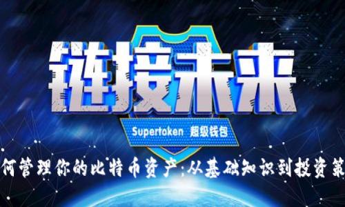 如何管理你的比特币资产：从基础知识到投资策略