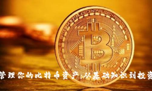 如何管理你的比特币资产：从基础知识到投资策略