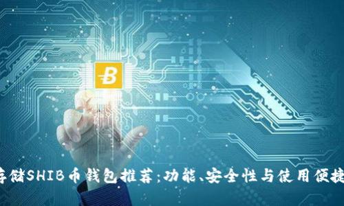 2023年最佳存储SHIB币钱包推荐：功能、安全性与使用便捷性的全面分析