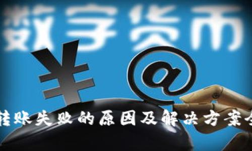 TP钱包转账失败的原因及解决方案全面解析