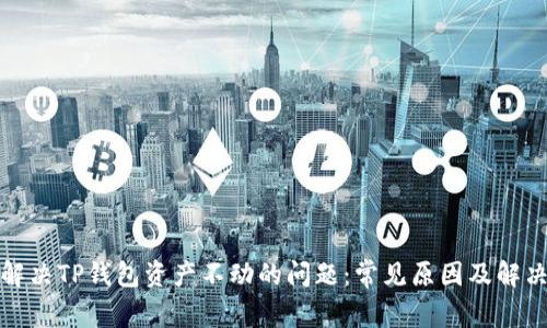 如何解决TP钱包资产不动的问题：常见原因及解决方案