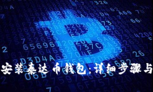如何下载安装泰达币钱包：详细步骤与注意事项