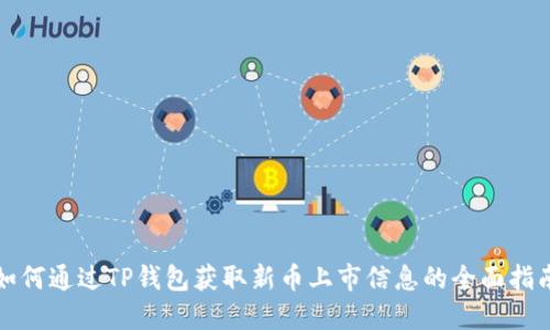 如何通过TP钱包获取新币上市信息的全面指南